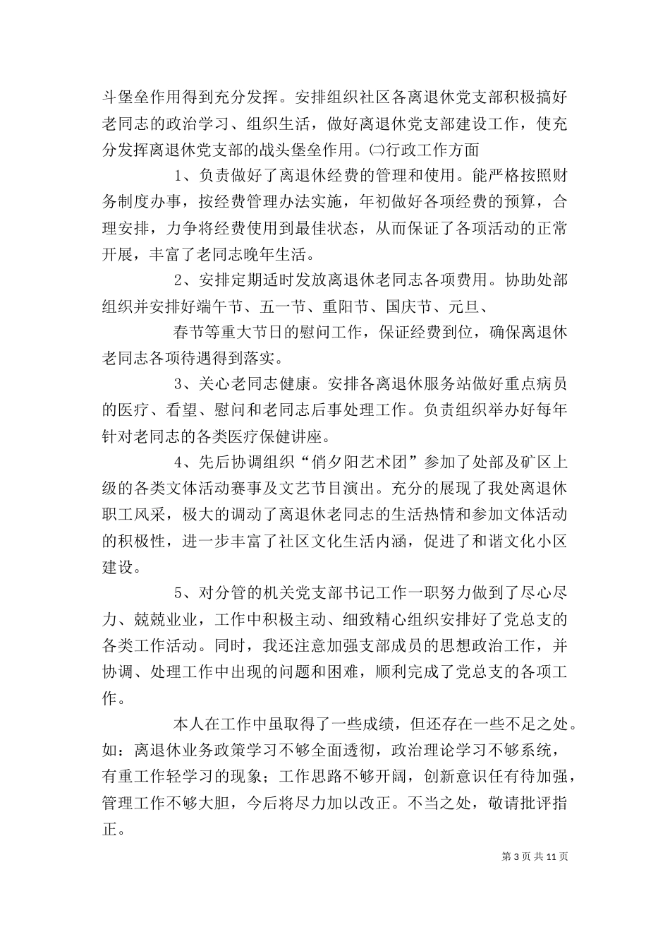 离退休科个人述职报告[大全]_第3页