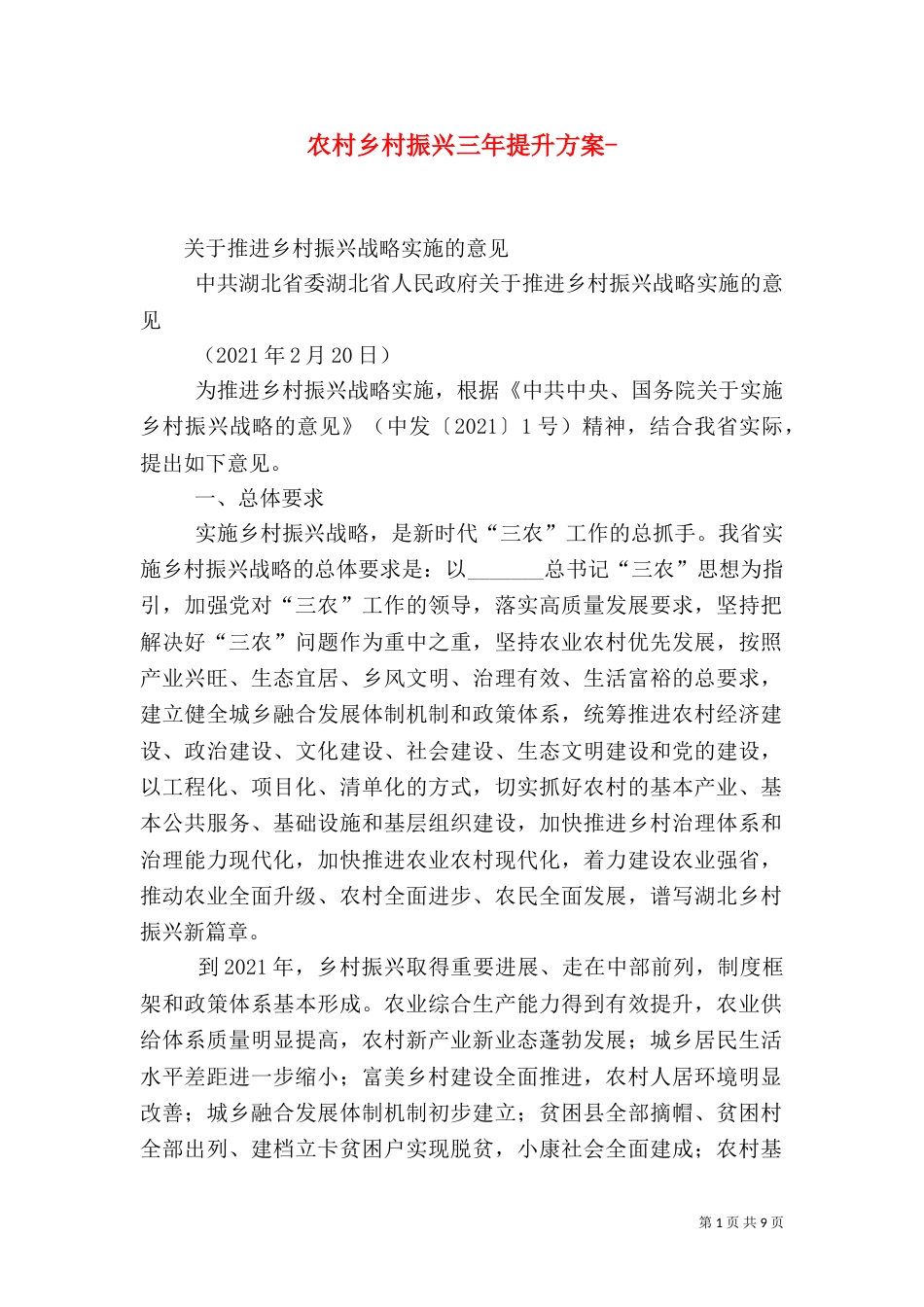 农村乡村振兴三年提升方案-_第1页