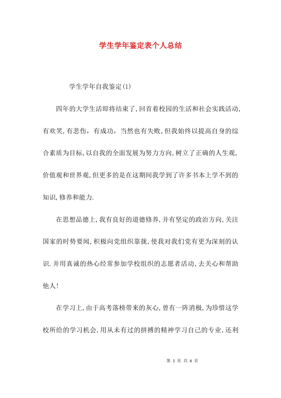 （精选）学生学年鉴定表个人总结_第1页