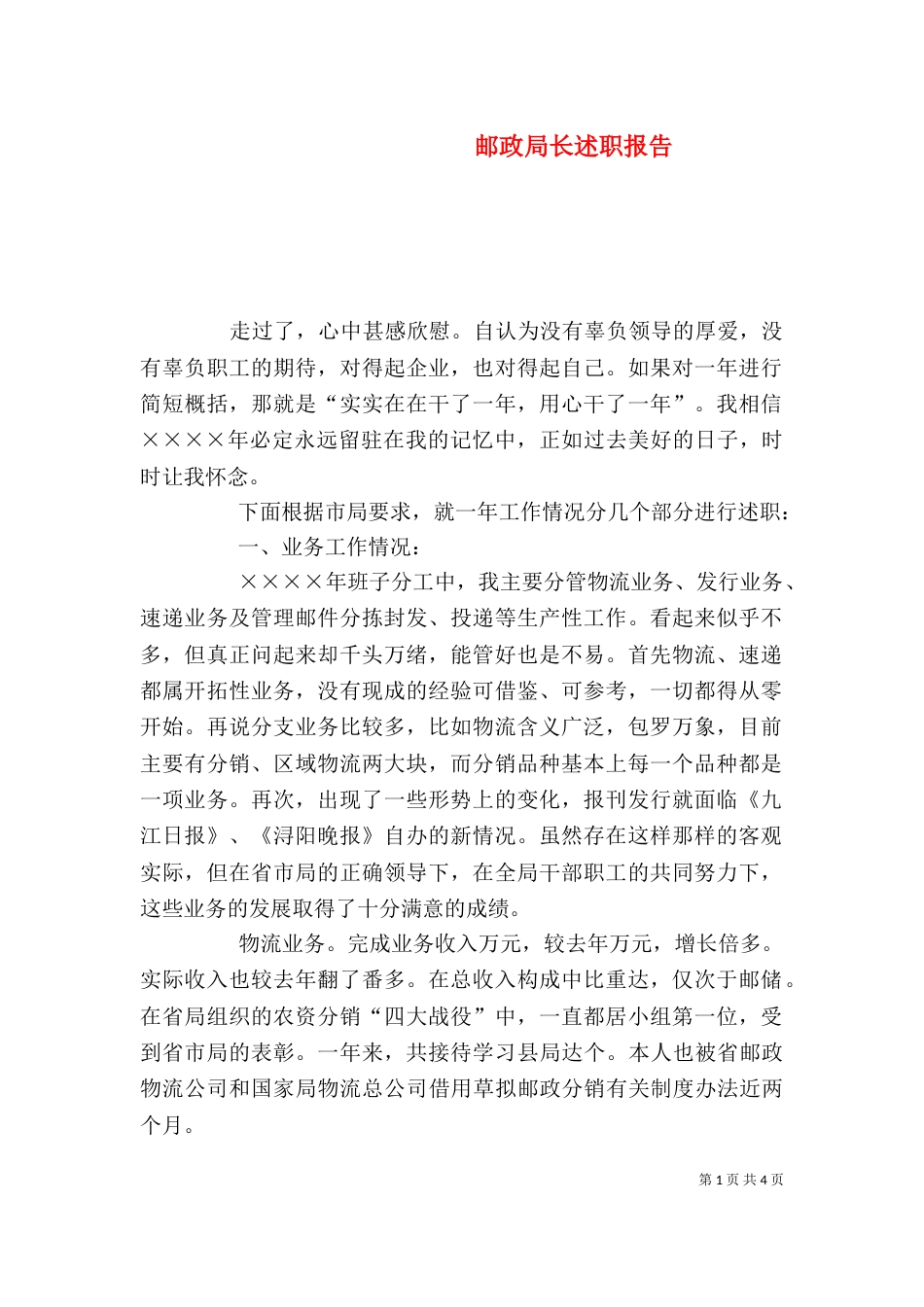 邮政局长述职报告（五）_第1页