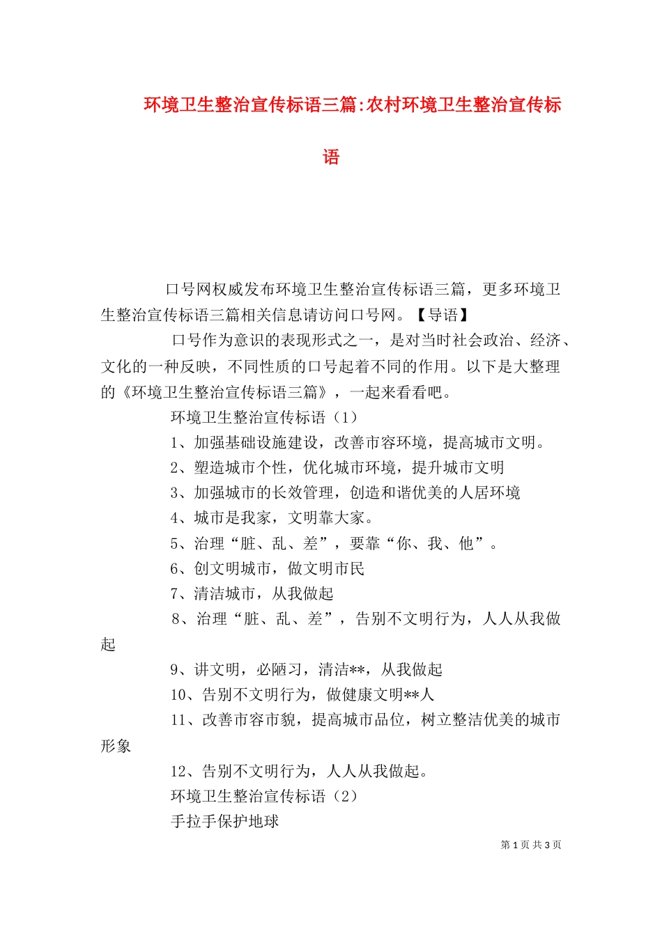 环境卫生整治宣传标语三篇-农村环境卫生整治宣传标语_第1页
