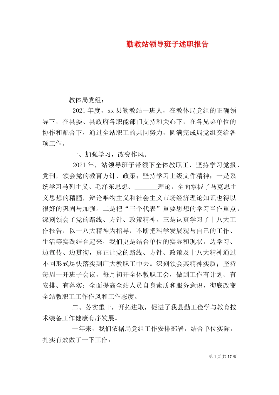 勤教站领导班子述职报告_第1页