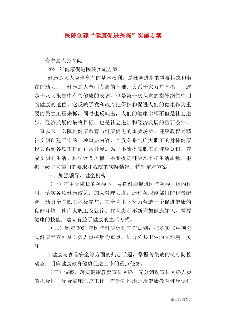 医院创建“健康促进医院”实施方案（三）_第1页