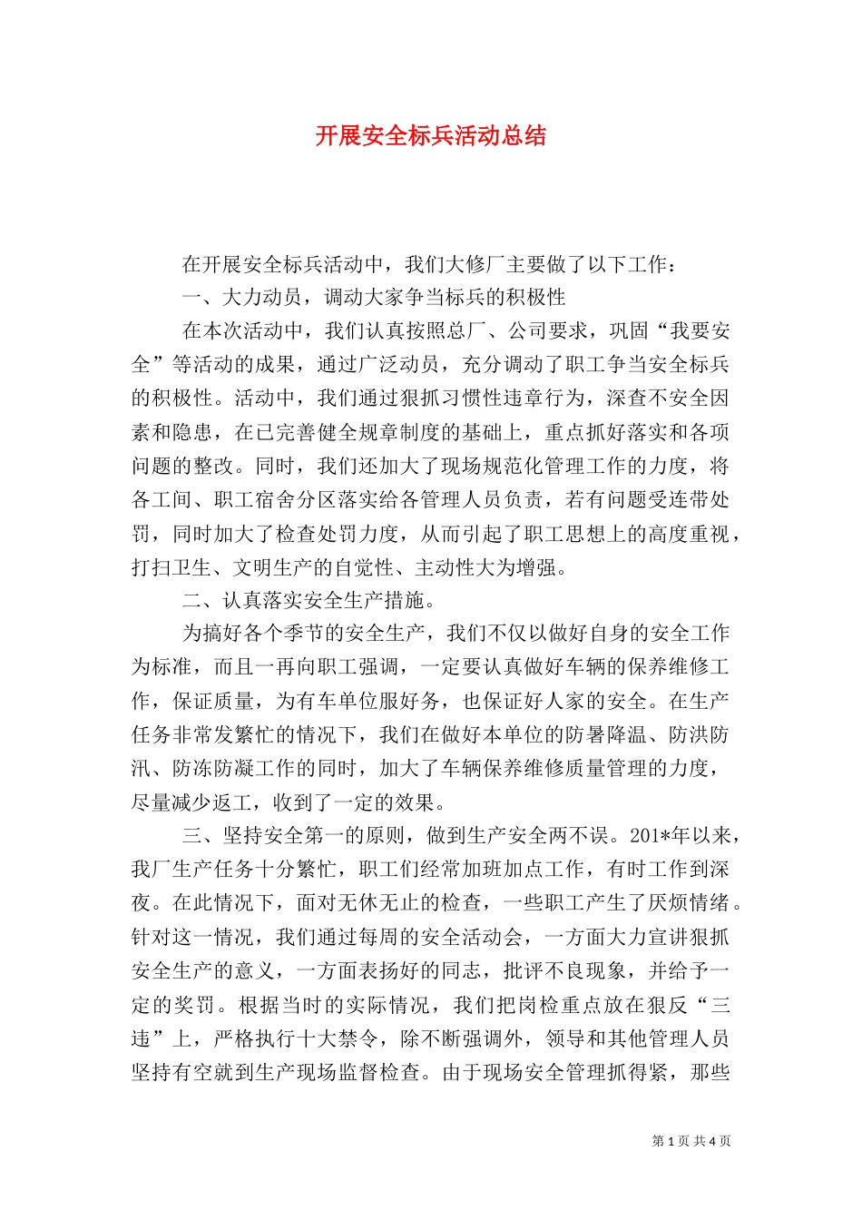 开展安全标兵活动总结_第1页