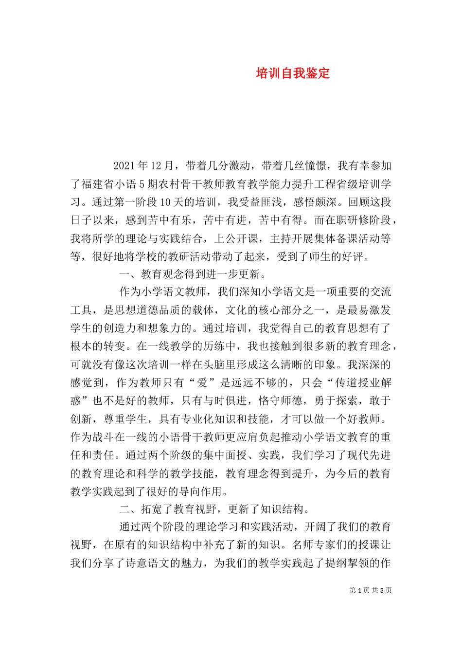 培训自我鉴定（三）_第1页