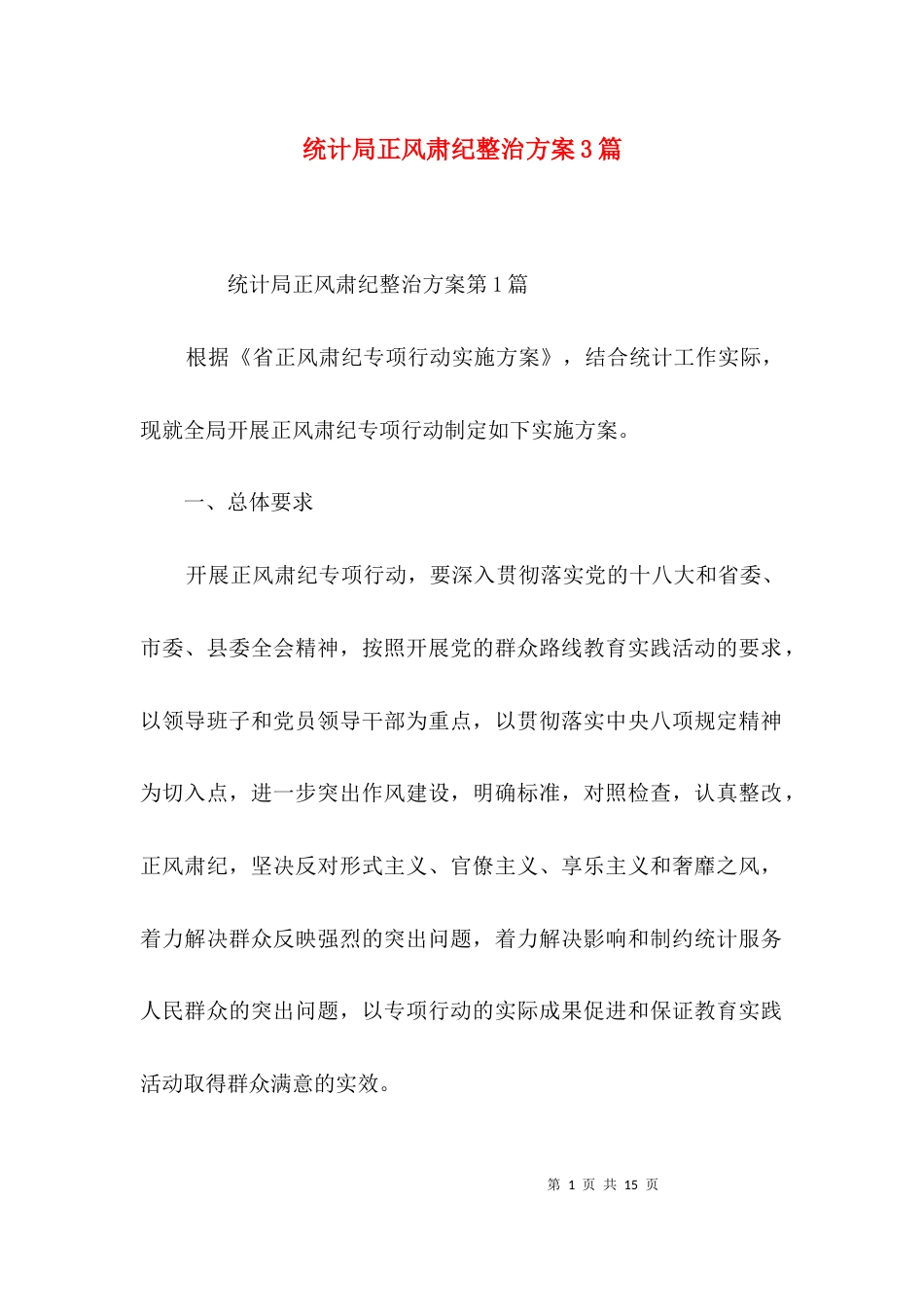 统计局正风肃纪整治方案3篇_第1页