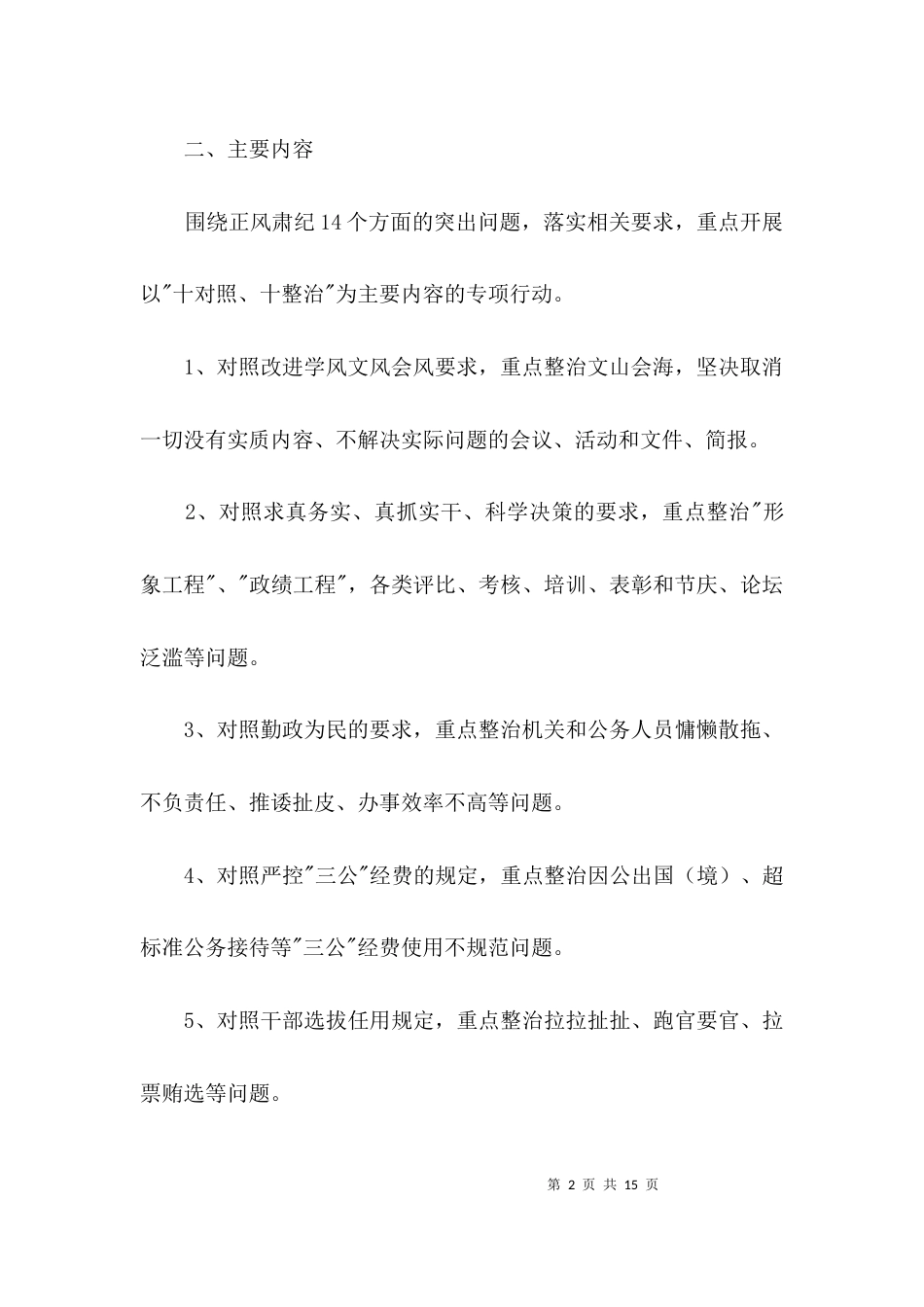 统计局正风肃纪整治方案3篇_第2页