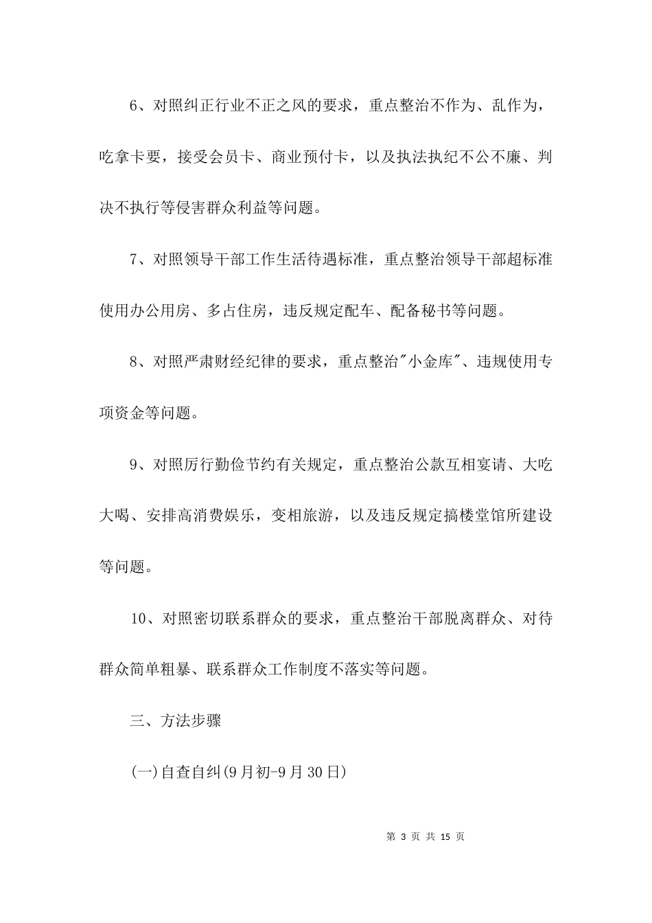 统计局正风肃纪整治方案3篇_第3页