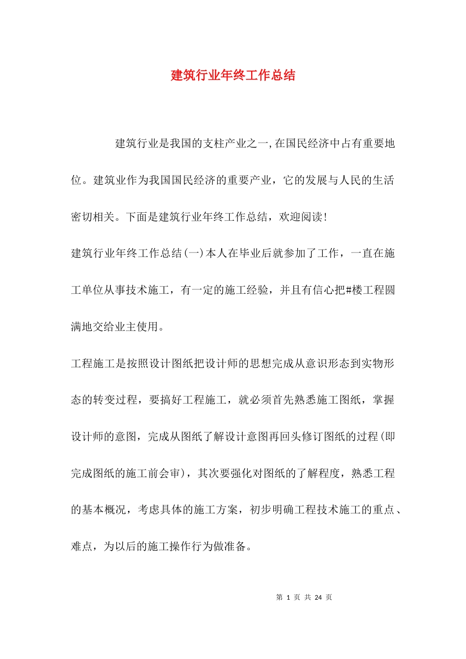 （精选）建筑行业年终工作总结_第1页