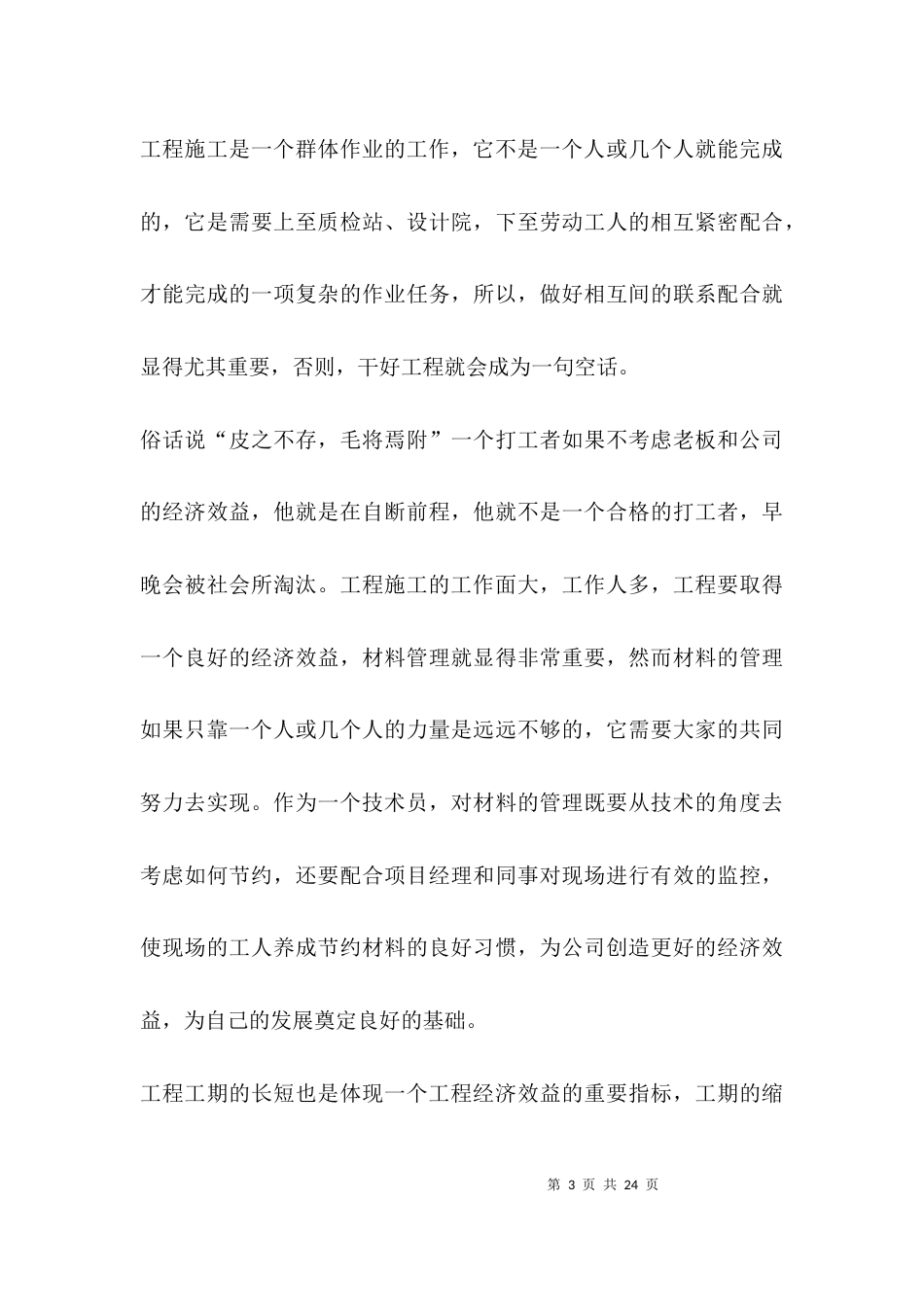 （精选）建筑行业年终工作总结_第3页