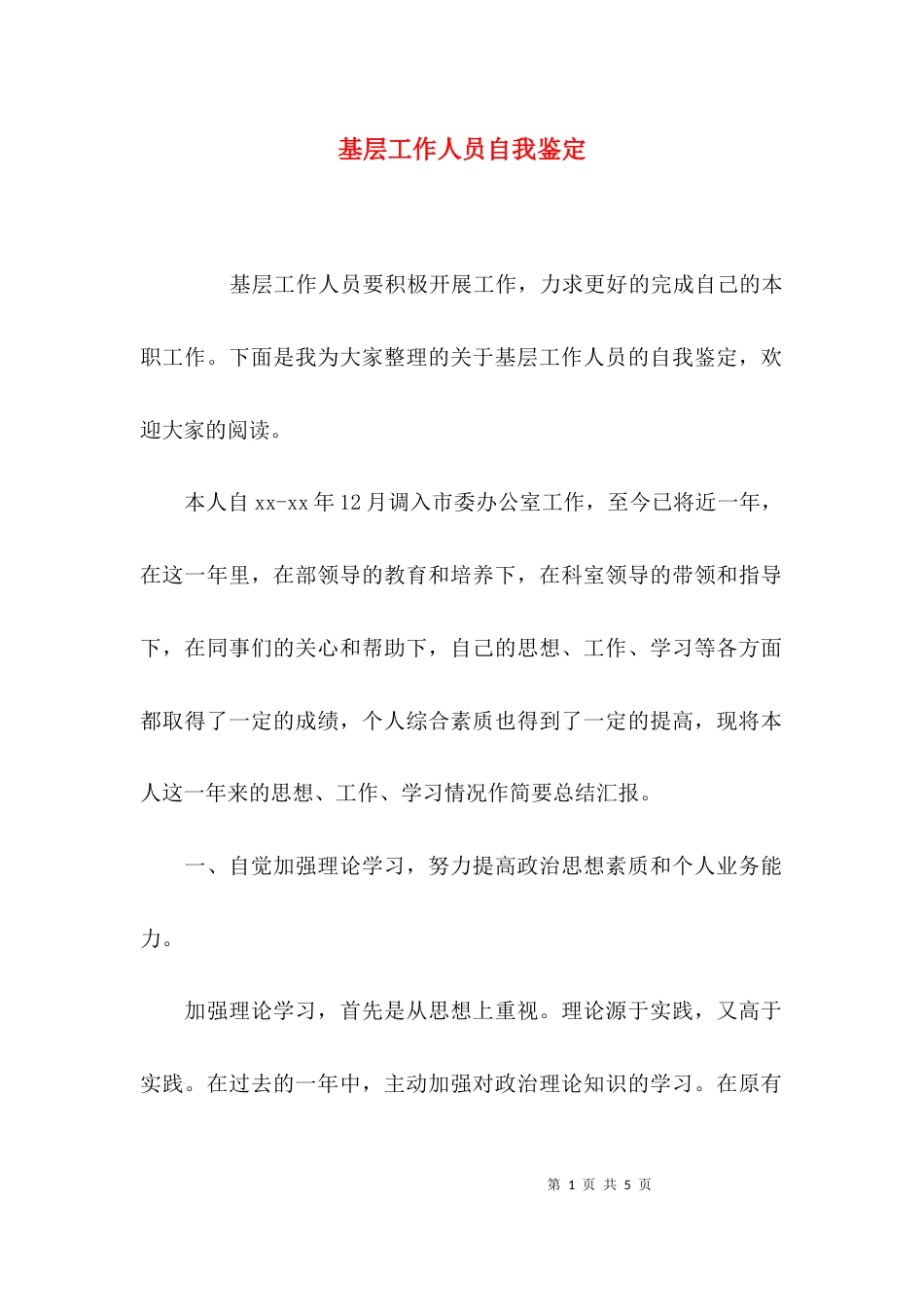 （精选）基层工作人员自我鉴定_第1页