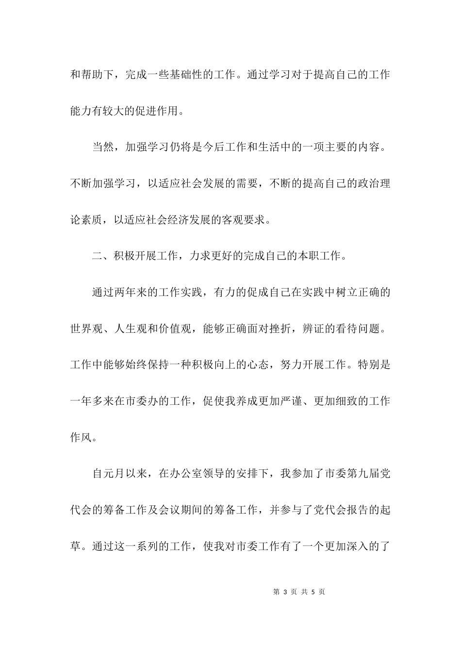 （精选）基层工作人员自我鉴定_第3页