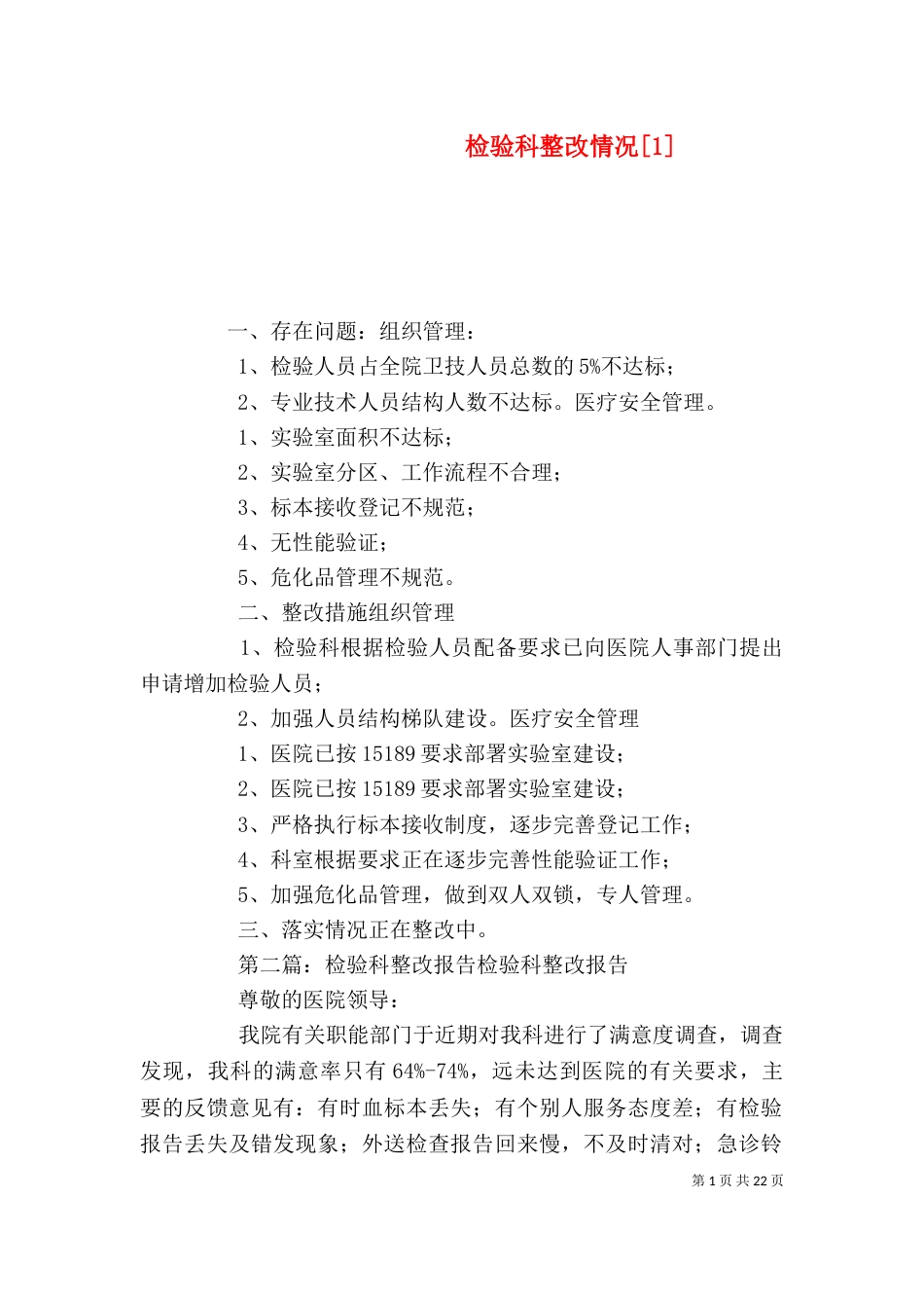 检验科整改情况[1]_第1页