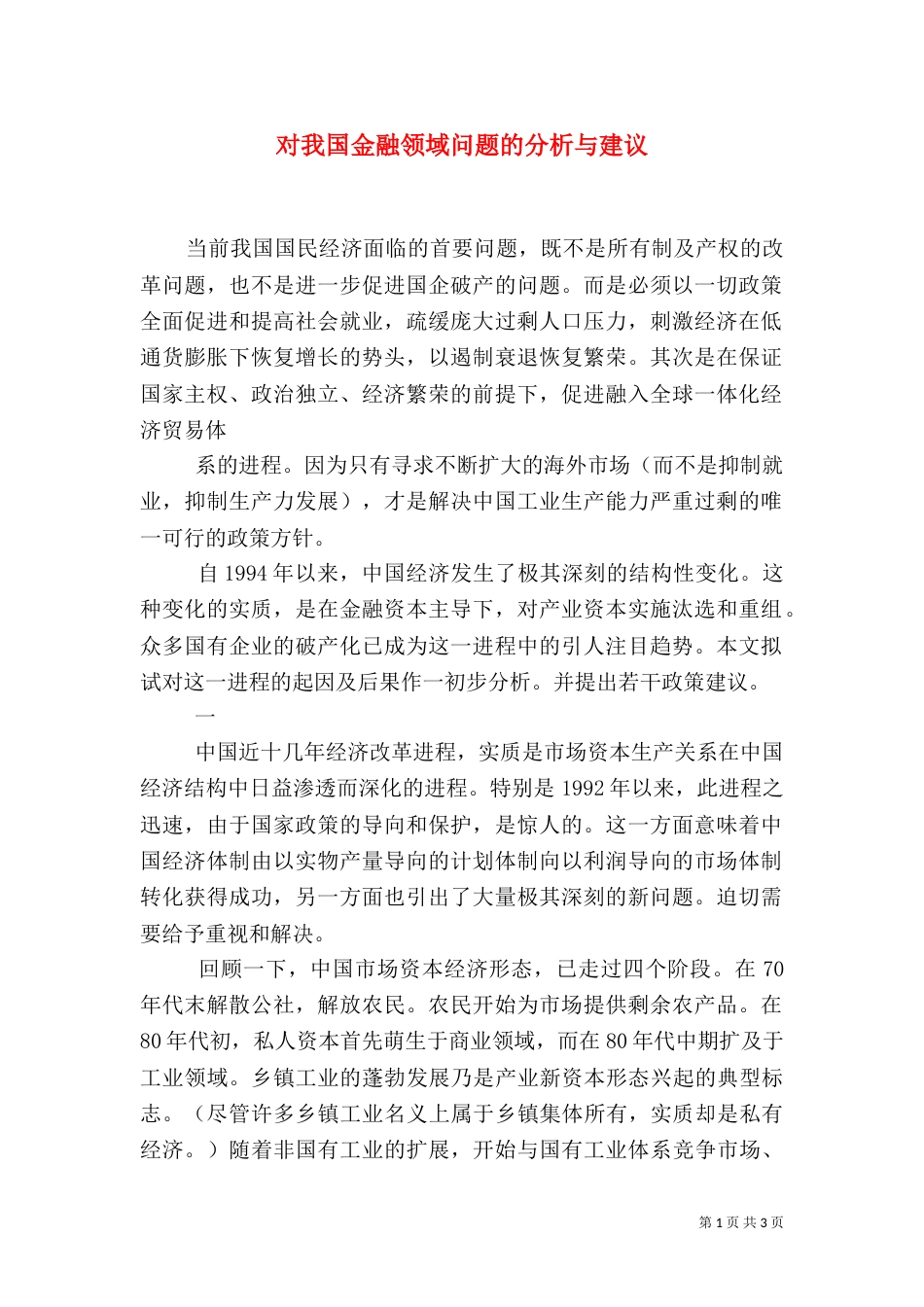 对我国金融领域问题的分析与建议_第1页