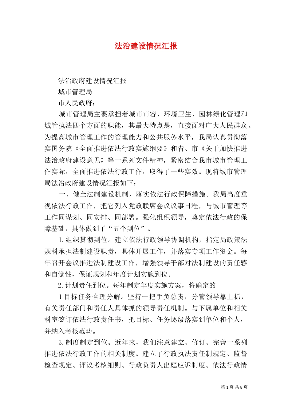 法治建设情况汇报（一）_第1页