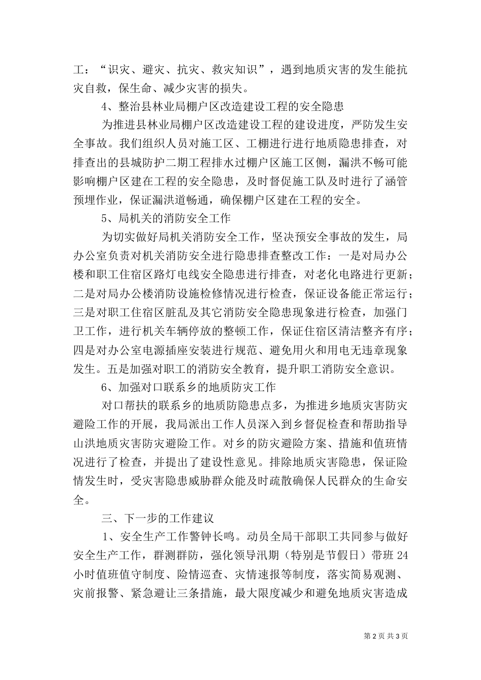 林业局安全生产排查工作总结（一）_第2页