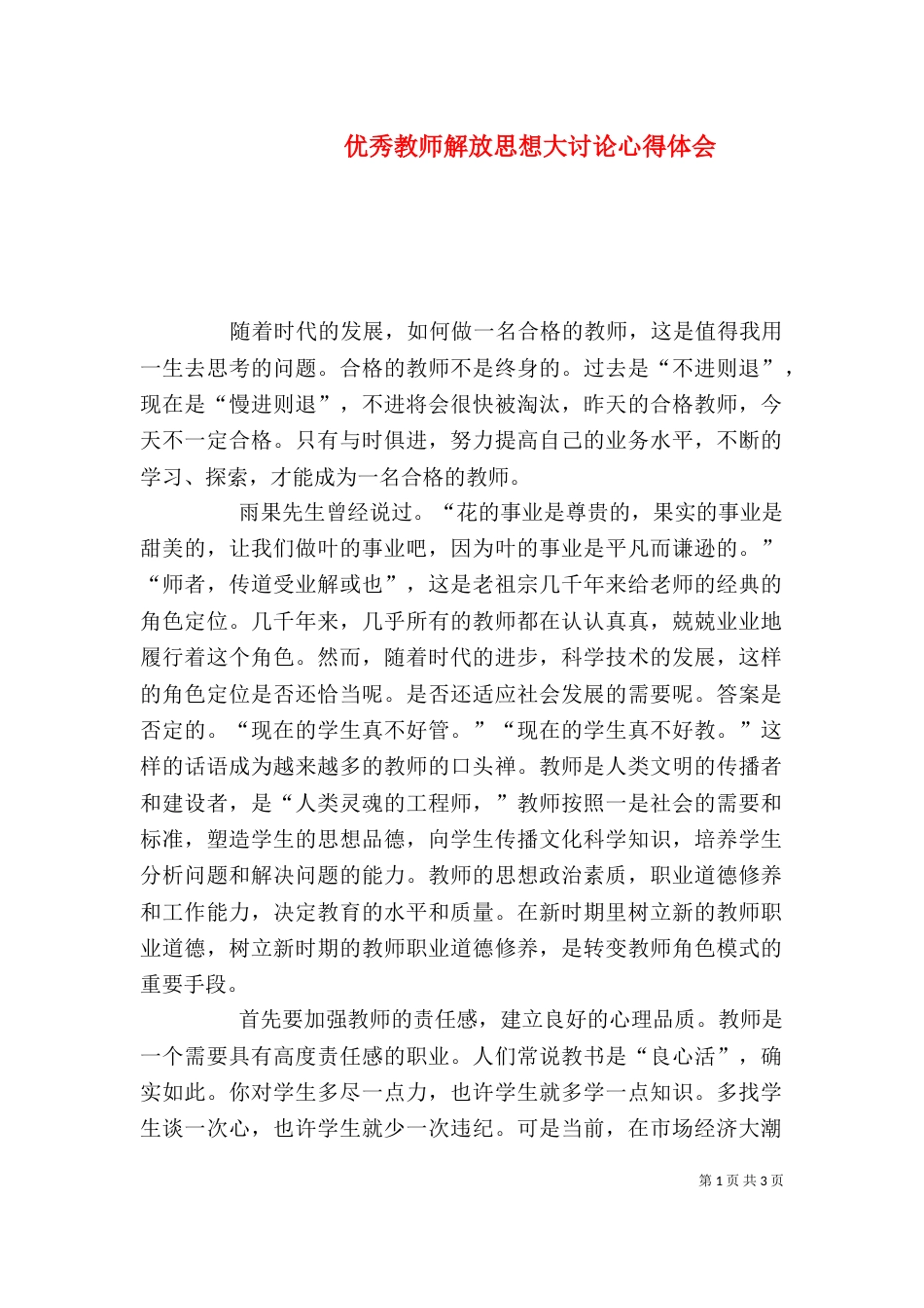 优秀教师解放思想大讨论心得体会（一）_第1页