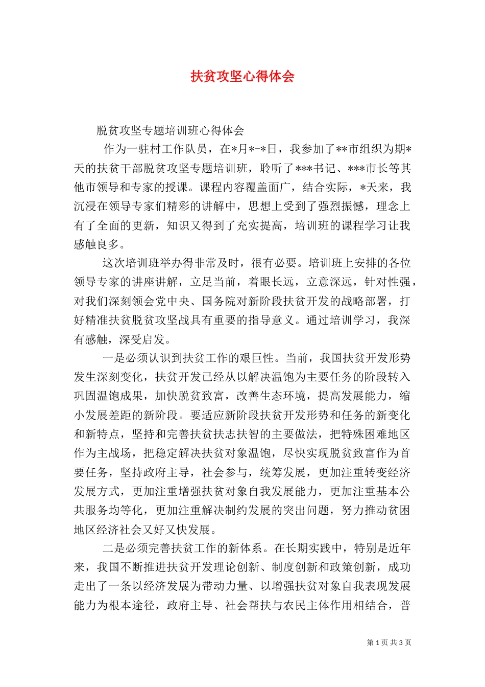 扶贫攻坚心得体会（八）_第1页