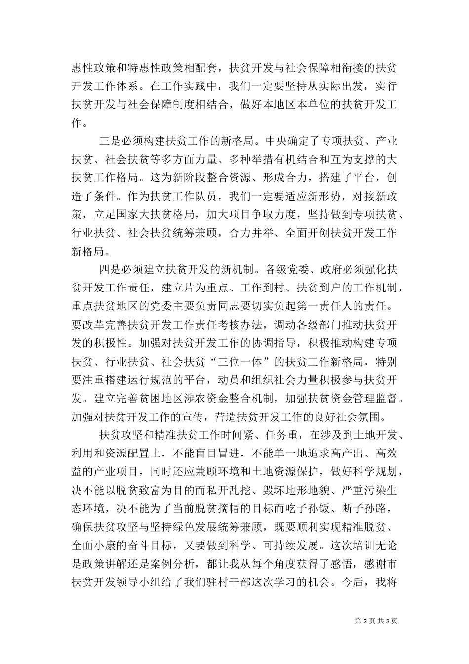 扶贫攻坚心得体会（八）_第2页