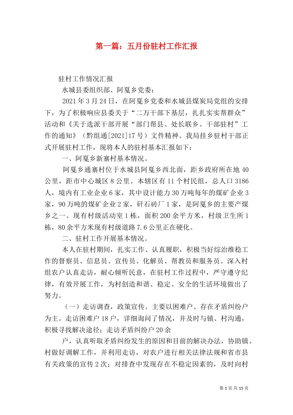 第一篇：五月份驻村工作汇报_第1页