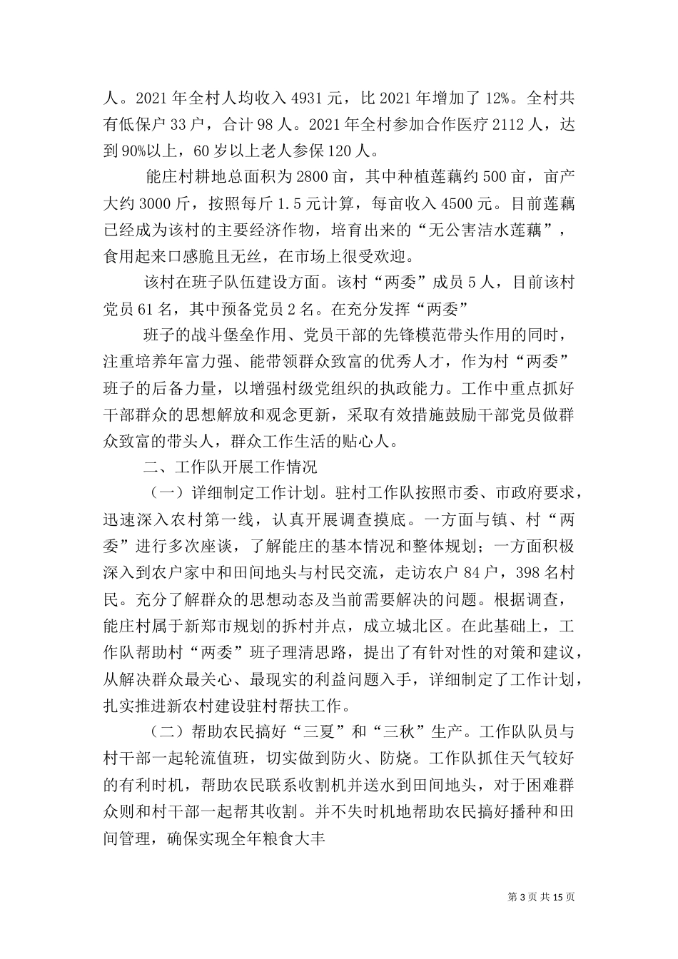 第一篇：五月份驻村工作汇报_第3页