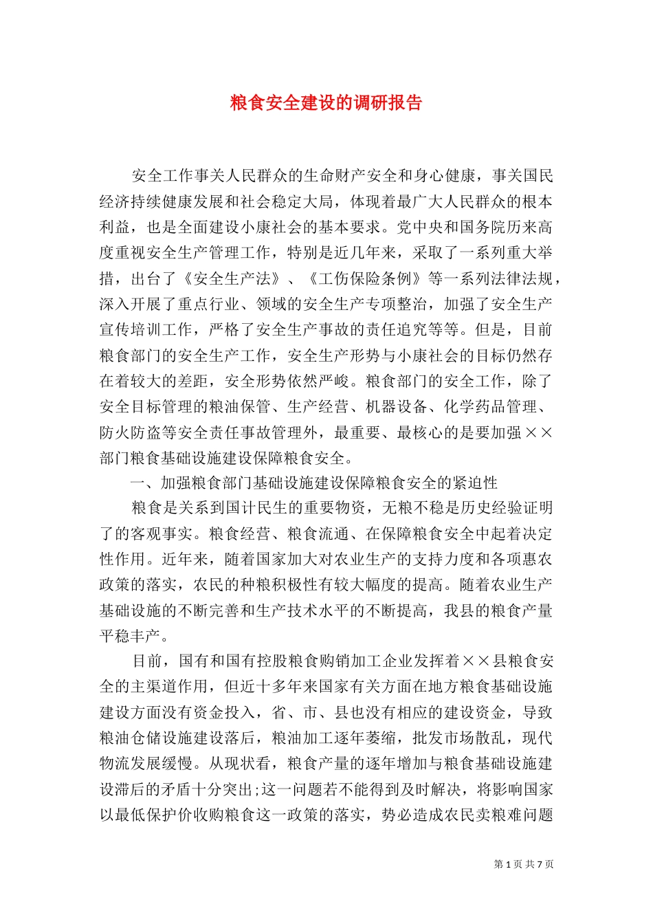 粮食安全建设的调研报告_第1页