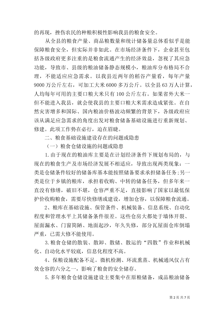 粮食安全建设的调研报告_第2页