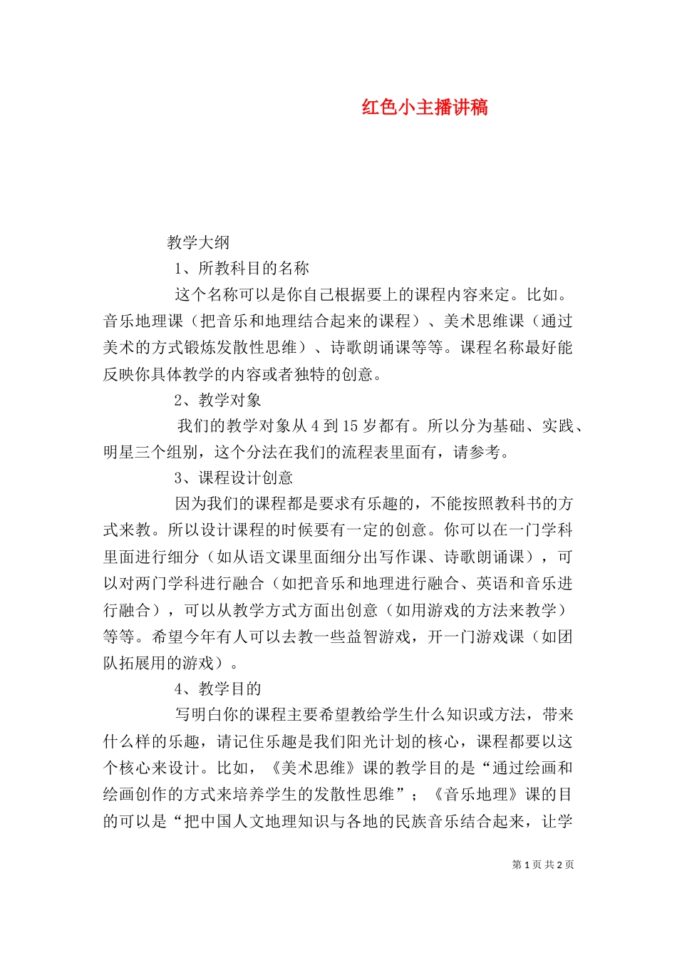 红色小主播讲稿（二）_第1页