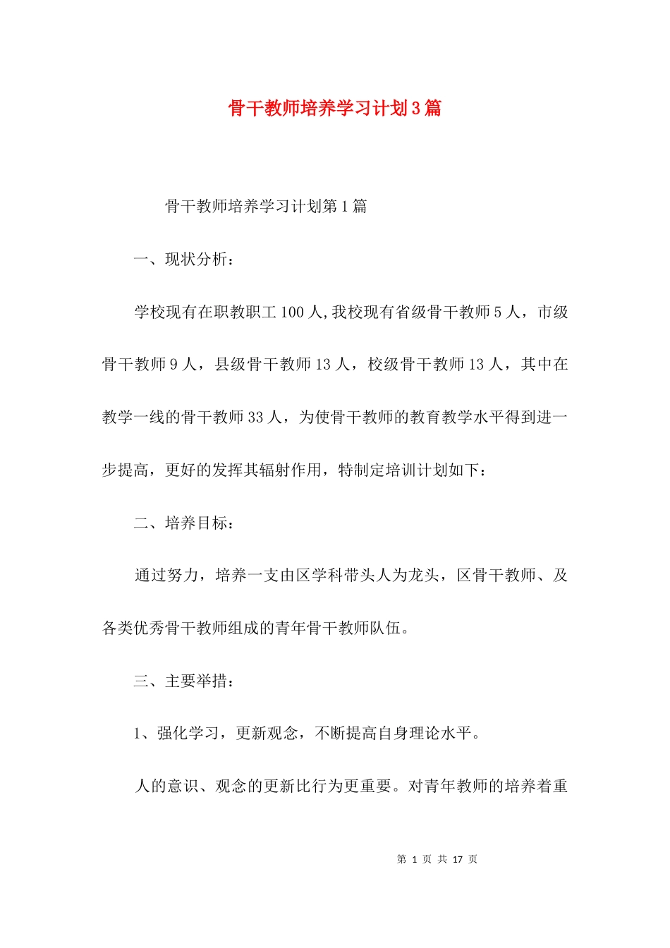 骨干教师培养学习计划3篇_第1页