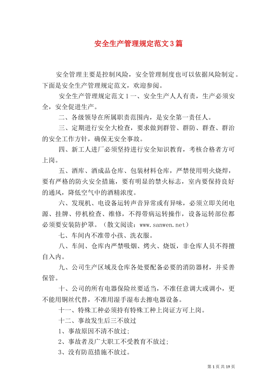 安全生产管理规定范文3篇_第1页