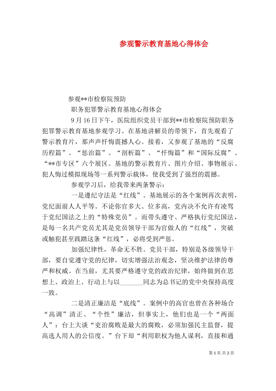 参观警示教育基地心得体会（四）_第1页