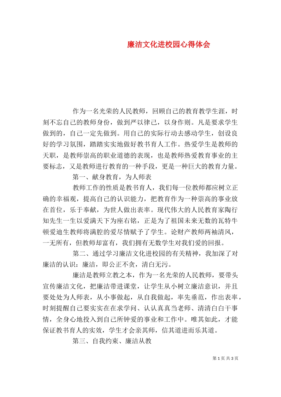 廉洁文化进校园心得体会_第1页