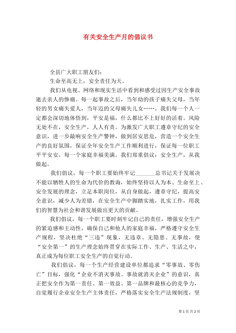 有关安全生产月的倡议书_第1页
