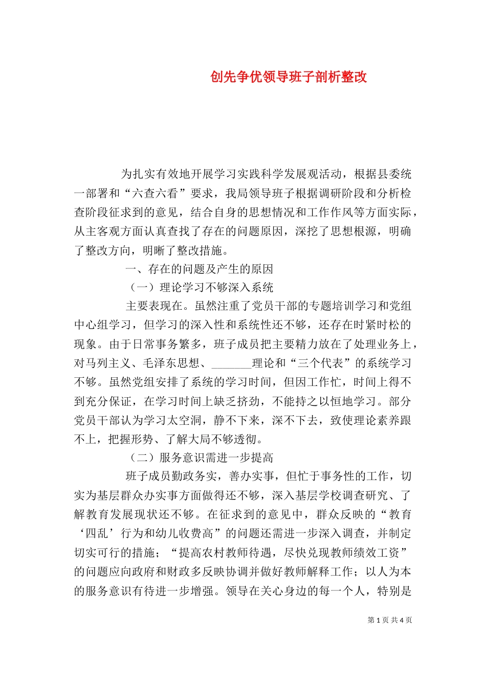 创先争优领导班子剖析整改_第1页