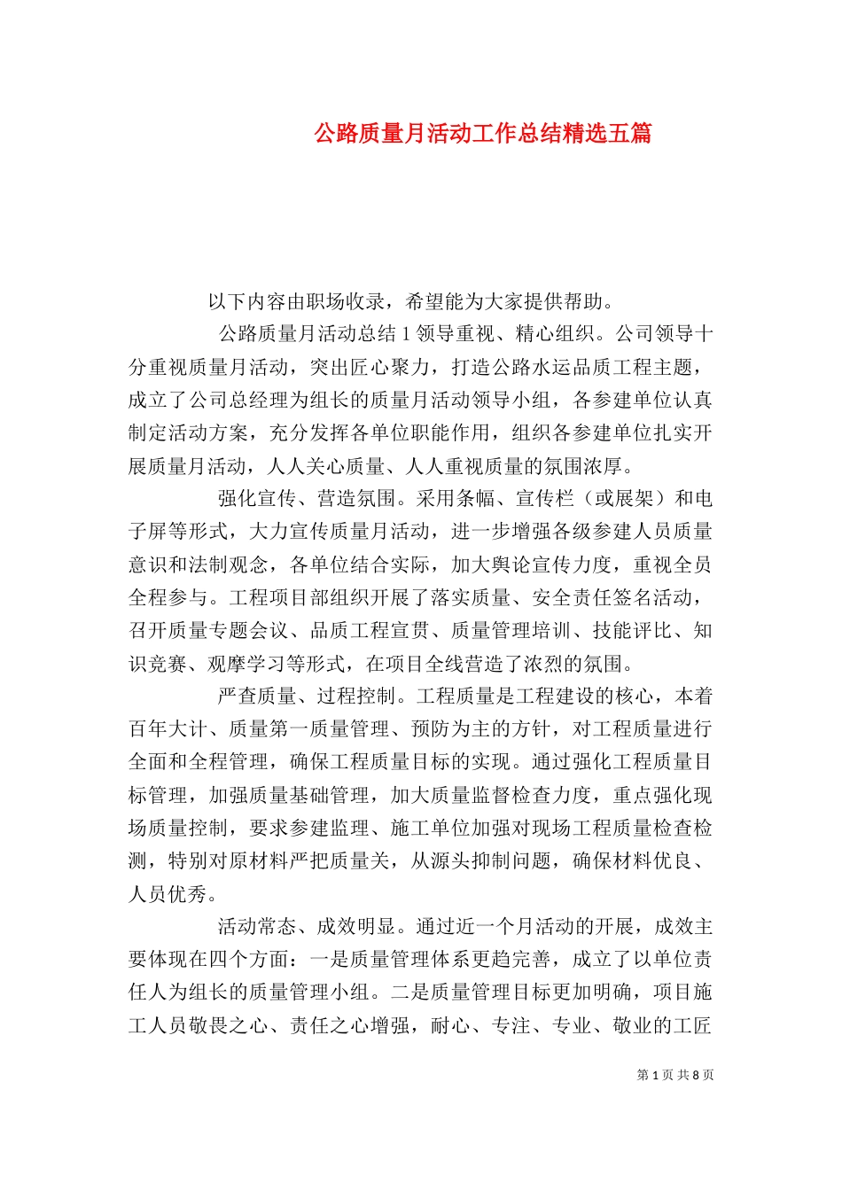 公路质量月活动工作总结精选五篇_第1页