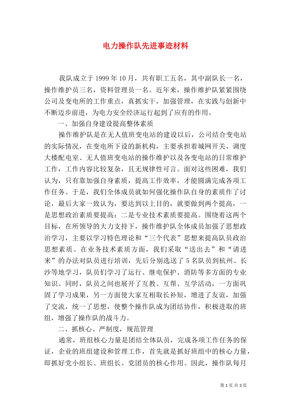 电力操作队先进事迹材料_第1页