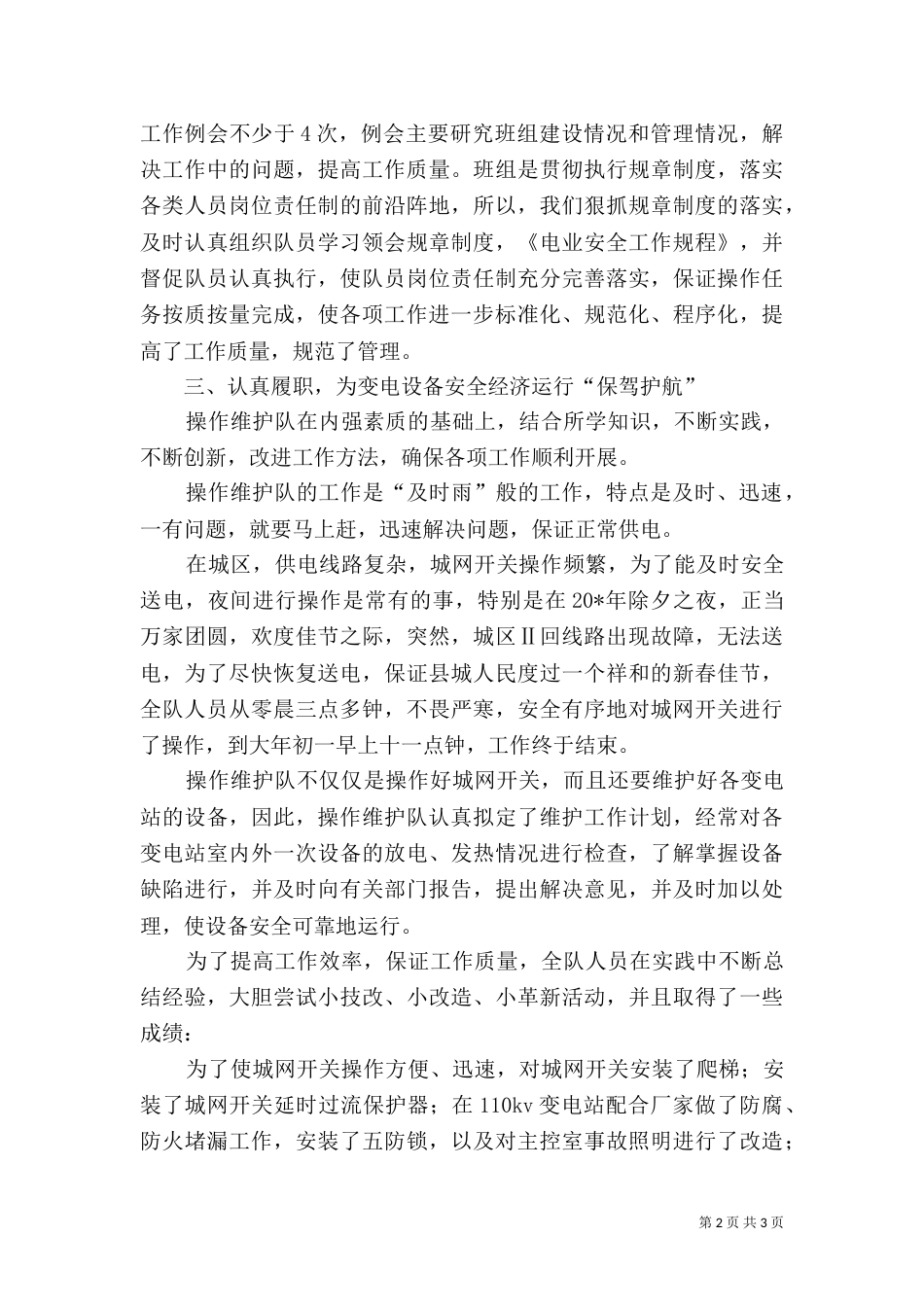 电力操作队先进事迹材料_第2页