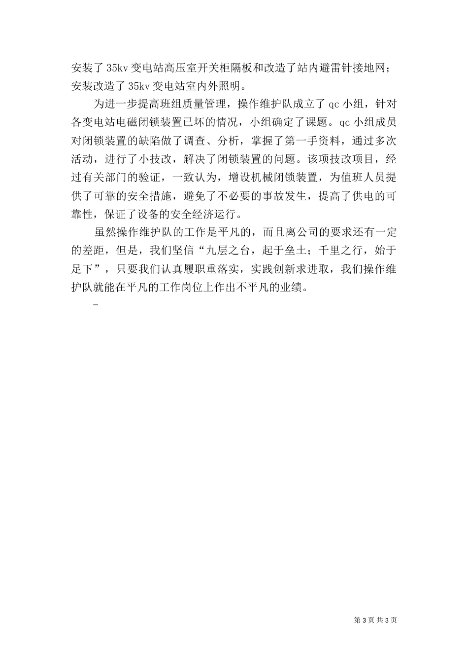 电力操作队先进事迹材料_第3页
