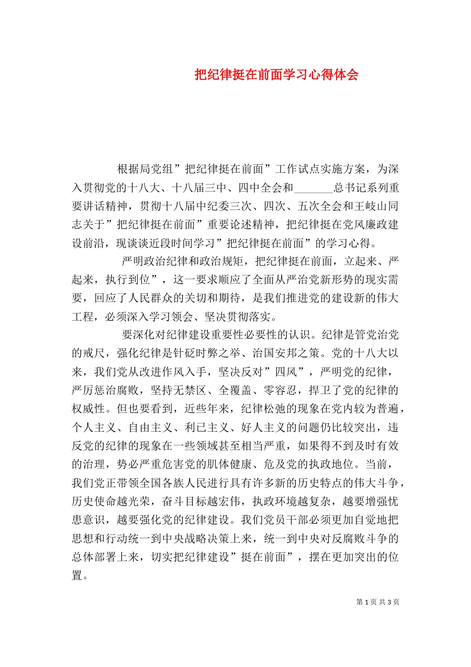 把纪律挺在前面学习心得体会（一）_第1页