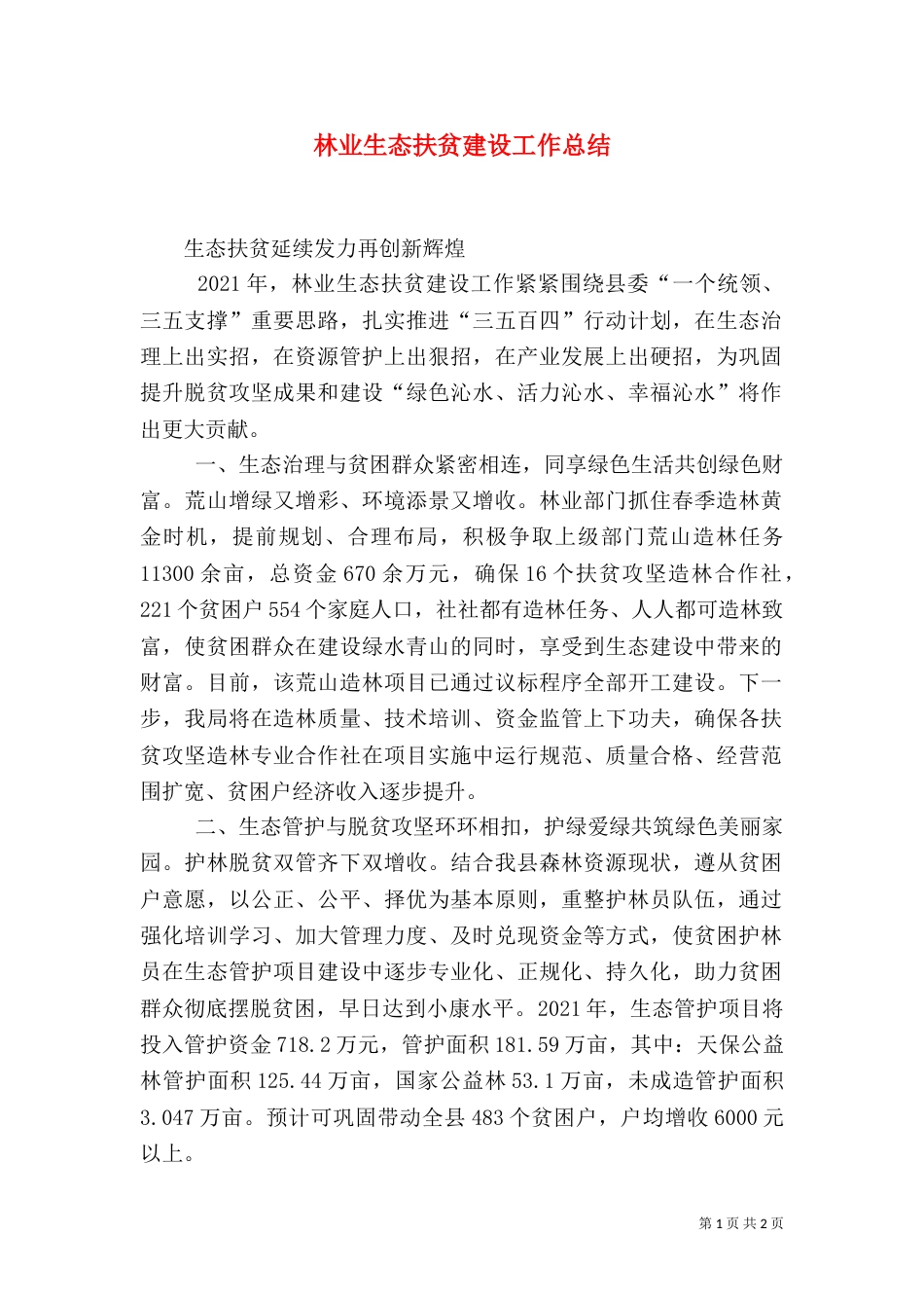 林业生态扶贫建设工作总结_第1页