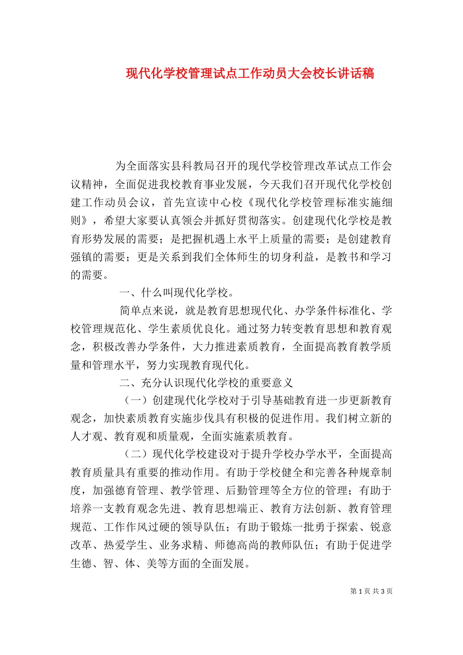 现代化学校管理试点工作动员大会校长讲话稿（二）_第1页