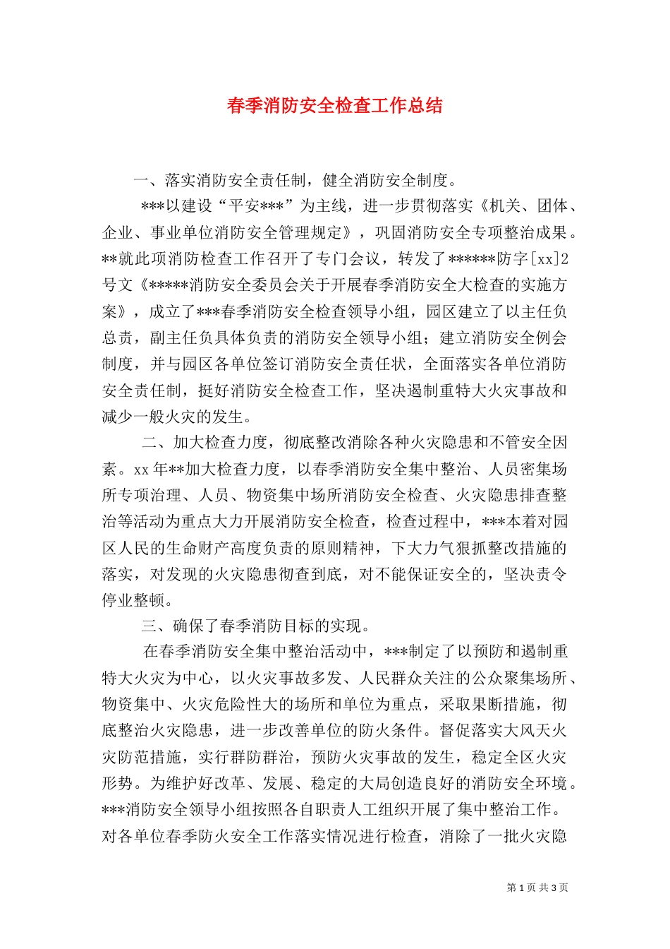 春季消防安全检查工作总结（四）_第1页
