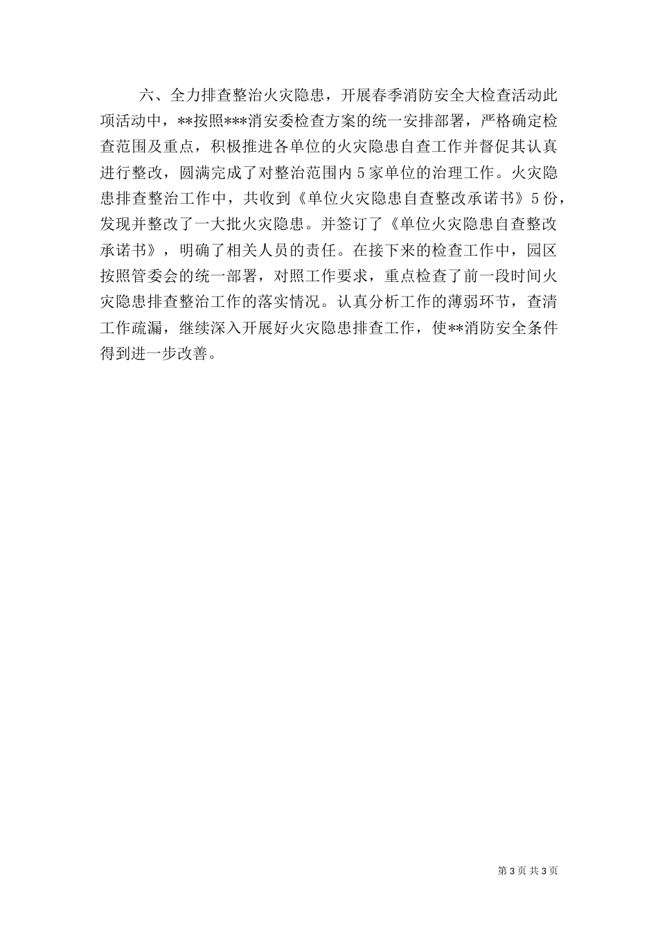 春季消防安全检查工作总结（四）_第3页