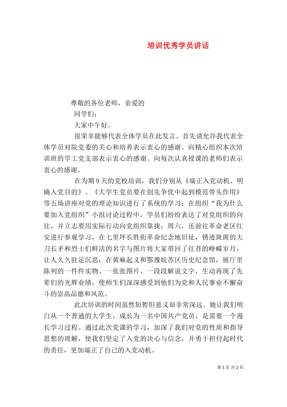 培训优秀学员讲话（一）_第1页