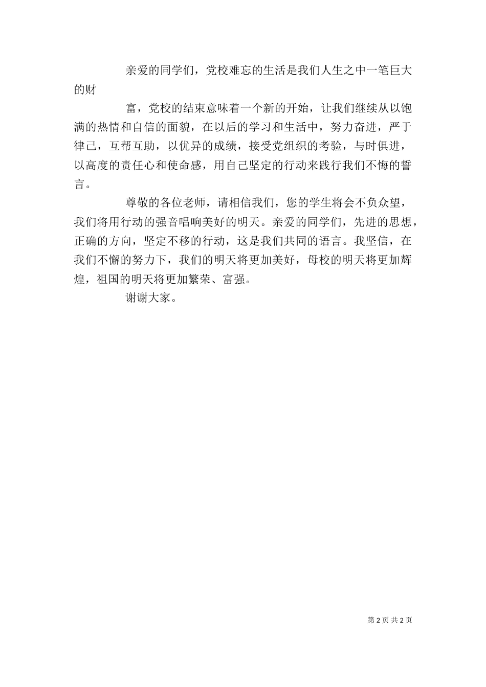 培训优秀学员讲话（一）_第2页