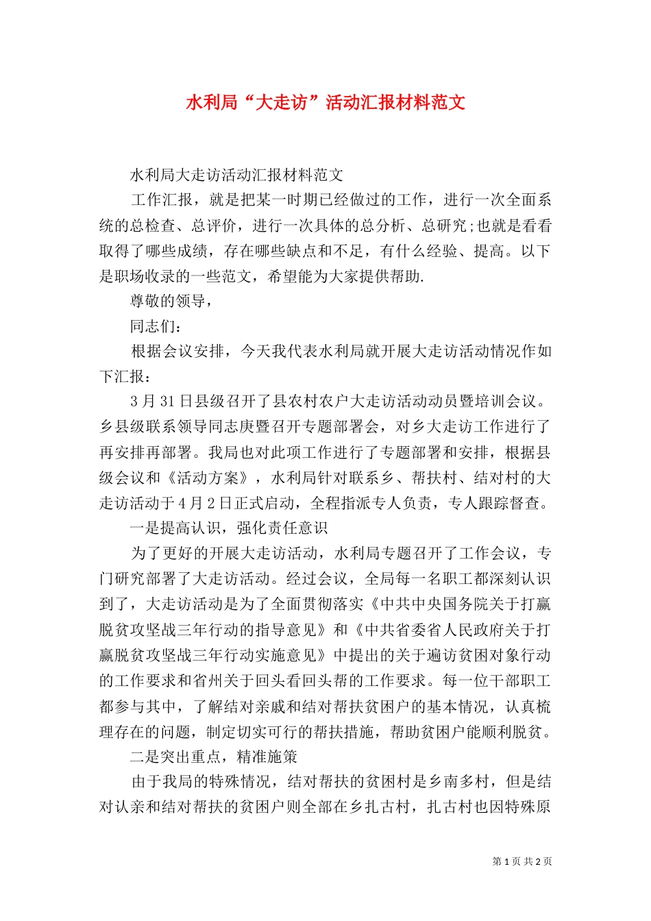 水利局“大走访”活动汇报材料范文_第1页