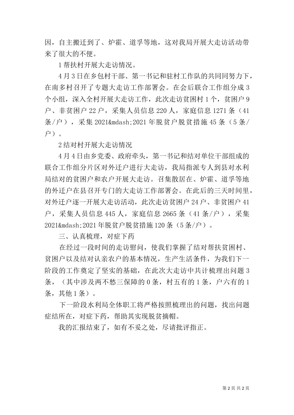 水利局“大走访”活动汇报材料范文_第2页