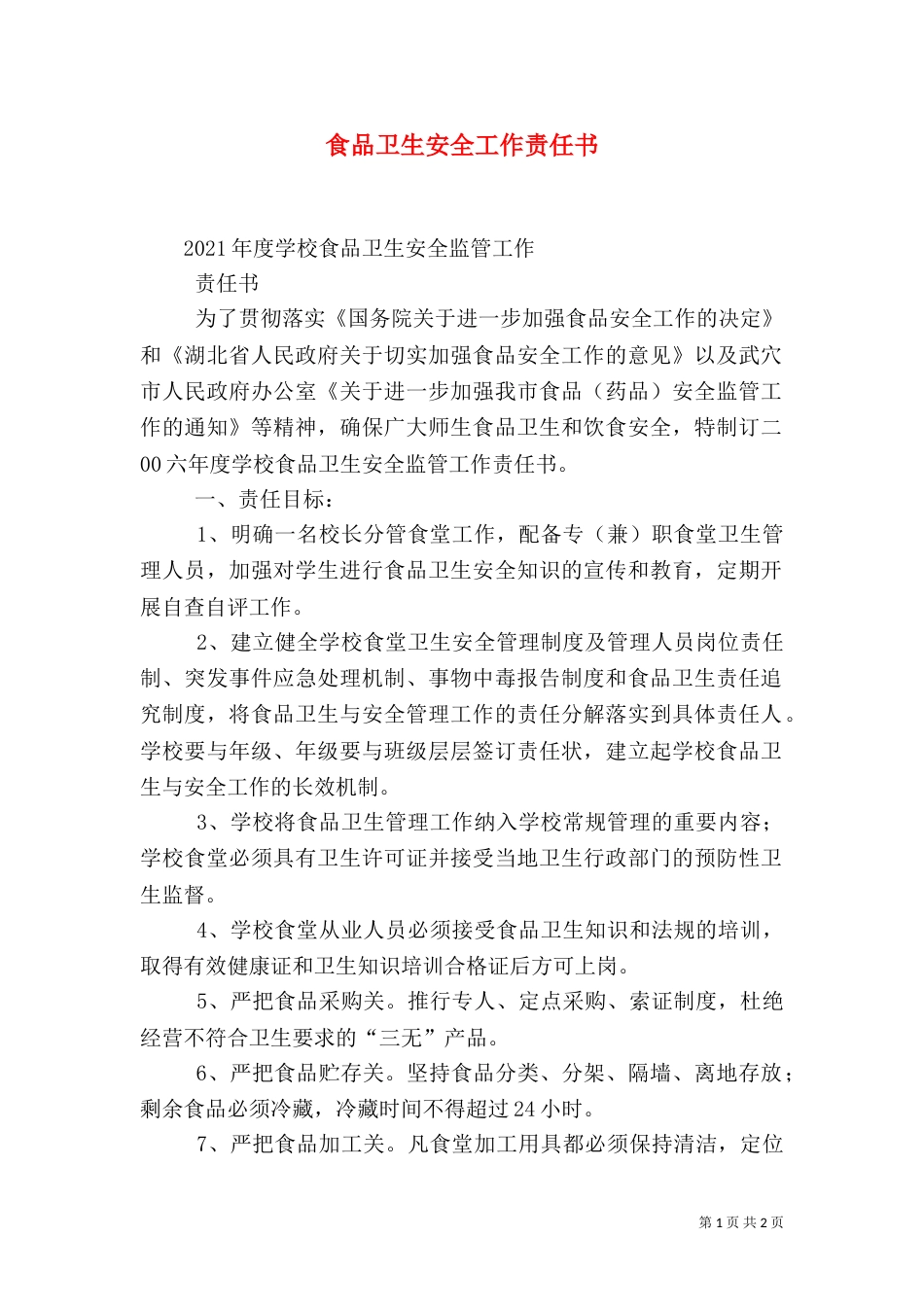 食品卫生安全工作责任书（二）_第1页