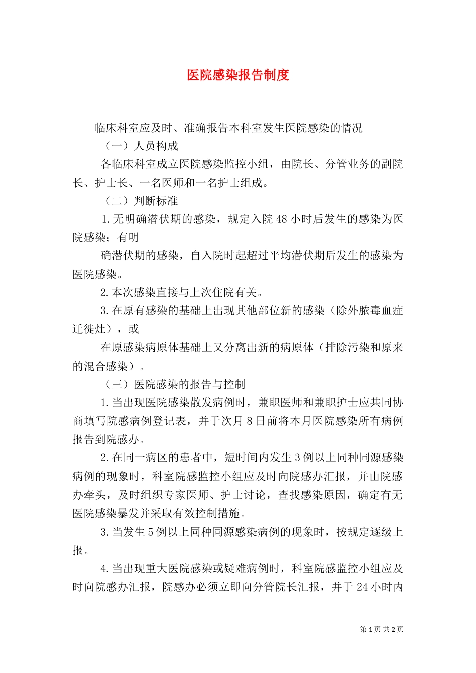 医院感染报告制度_第1页