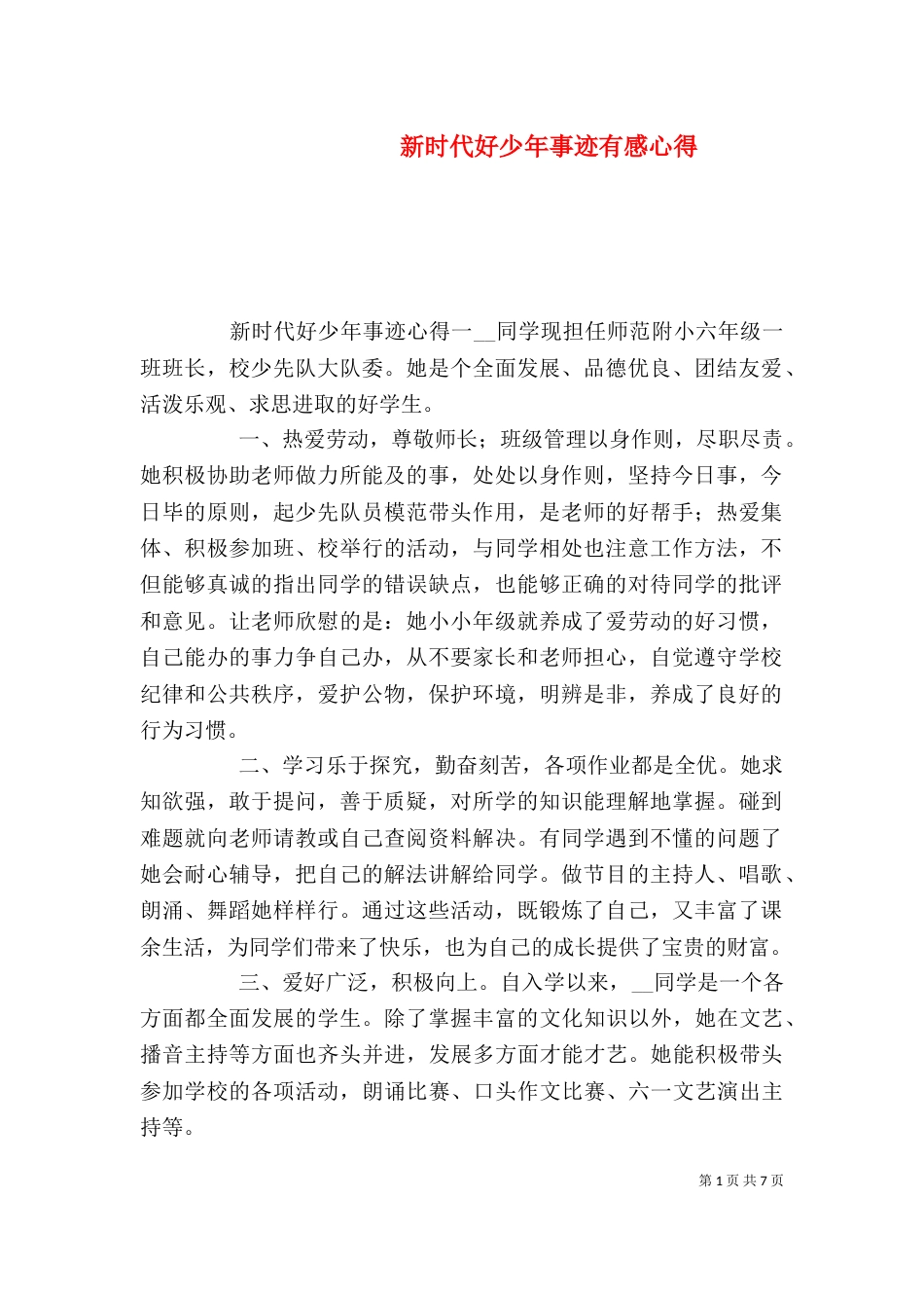 新时代好少年事迹有感心得_第1页